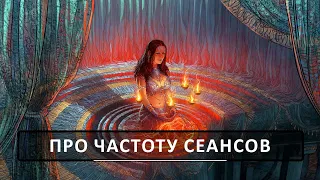 Про частоту сеансов. Чат школы Aurum.