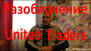 Реальный отзыв о компании Юнайтед Трейдерс (United traders)