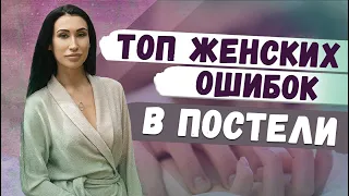 ТОП женских ошибок в сексе