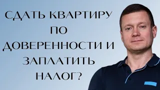 Мой родственник не хочет/не может сам сдавать квартиру и платить налоги. Могу я все сделать за него?