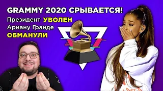 GRAMMY 2020 под угрозой СРЫВА Ариану Гранде ОБМАНУЛИ ИСК В СУД