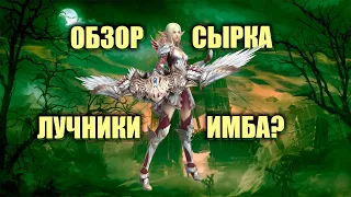 [ОБЗОР] ЛУЧНИКА Lineage 2 Essence IMStaFF