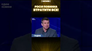 ГЛАДКИХ: Росія не зможе вийти чистою з океану крові, яку вона пролила в Україні