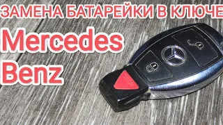 Замена батареи в ключе Mercedes Benz.