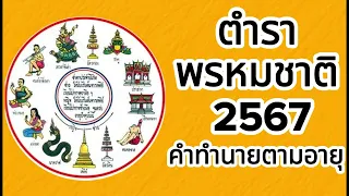 ดูดวง ตำราพรหมชาติ 2567 ดวงชะตาตกที่เรือนอะไร มีอะไรต้องระวัง? ครบทั้ง12 เรือน100% | ลุงโจ๋ โหรา