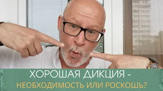 Дикция как упаковка для информации