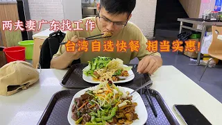 小東：兩夫妻在廣東找工作，不做工廠制衣工了，午餐吃台灣自選快餐，好吃又實惠