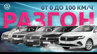 Разгоняем Volkswagen Polo, Jetta, Passat, Tiguan, Touareg до сотни