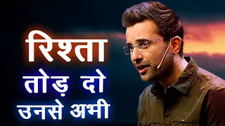 Relationship Khatam Karo Unse Abhi  - Best Advice Ever By Sandeep Maheshwari In Hindi | Motivational