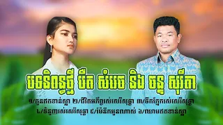 បទនិពន្ធថ្មីពីរោះៗ បឺត សំរេច និង ច័ន្ទ សុរីតា កូនឥតខាន់ស្លា  ទឹកភ្នែករស់សេរីសុទ្ធា ម៉ែនឹកកូនណាស់