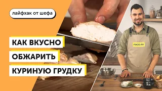 Жарим хрустящую куриную грудку | Рецепты Food.ru