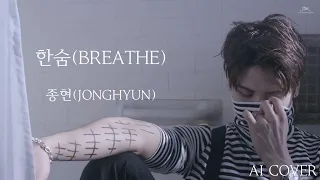 ♬ (눈물주의) JONGHYUN 종현 '한숨 (BREATHE)' AI Cover (원곡 : LEE HI 이하이)  lyrics KOR | ENG