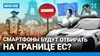 Смартфоны россиян будут отбирать на границе? Юрист Богуш о санкциях Евросоюза