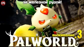 Palword - Выживание #3 - Железная руда (стрим)