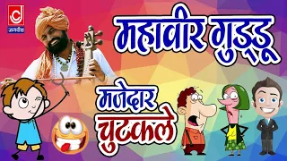 Majedar Haryanvi Chhutkule ||महावीर गुड्डू देसी मोलड़ चुटकुले ||Haryanvi Comedy Non Stop Chhutkule