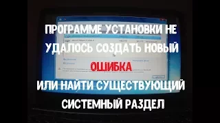 Программе установки не удалось создать новый или найти существующий системный раздел