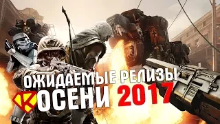 ВО ЧТО ПОИГРАТЬ ОСЕНЬЮ 2017