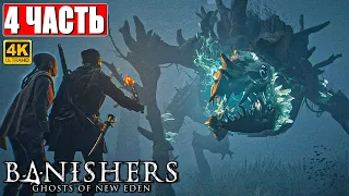 ПРОХОЖДЕНИЕ BANISHERS: GHOSTS OF NEW EDEN [4K] ➤ Часть 4 ➤ На Русском Новый Триллер