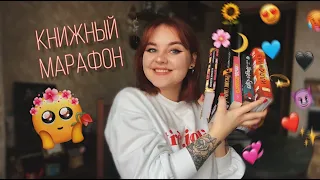 КНИЖНЫЙ МАРАФОН В МАРТЕ |#5МГНОВЕНИЙВЕСНЫ