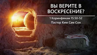 Весенние праздники | Пасха 2021 | Вы верите в воскресение | 1 Коринфянам 15:50-52