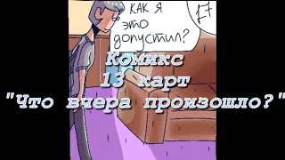 Комикс 13 карт "Что вчера произошло?"