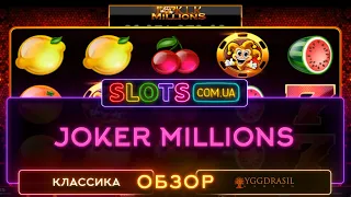 Видеообзор игрового автомата Joker Millions от  Yggdrasil