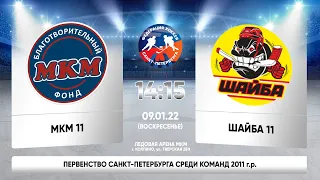 МКМ 11 - Шайба 11. Первенство Санкт-Петербурга среди команд 2011 г.р.