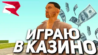 Я ИГРАЛ в КАЗИНО ТОЛЬКО на МАЛЕНЬКИЕ СТАВКИ и ВОТ ЧТО ВЫШЛО.. на RODINA RP в GTA CRMP