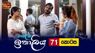 Kolamba Ithaliya | Episode 71 - (2021-09-29) | ITN