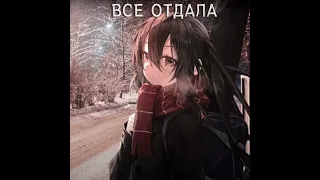 все отдала (Hardstyle Sped Up)