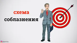 Лучшая схема соблазнения?