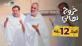 مسلسل خروج نهائي | لا حج ولا مسابح | خالد الراقد إبراهيم بادي محمد جمال | الحلقة 12