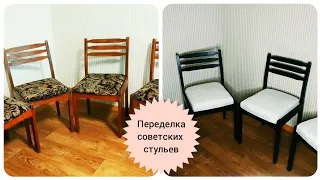 Переделка старых советских стульев. Ремонт. DIY. Ремонт дачи. СВОИМИ РУКАМИ. makeover. Перетяжка.