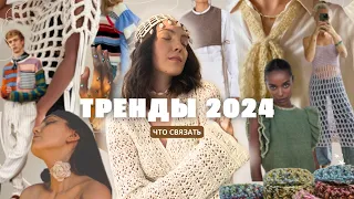 Модная Эстетика 2024: что связать для Стильного Гардероба 💜