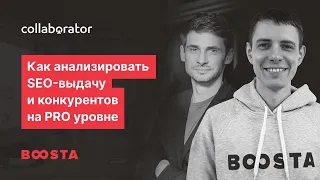 Антон Рева. Как анализировать SEO-выдачу и конкурентов на PRO уровне