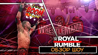 WWE Royal Rumble 2021 - Обзор шоу