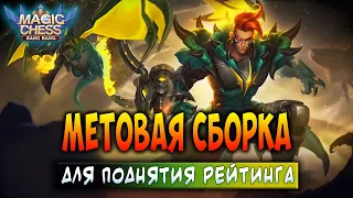 МЕТОВАЯ СБОРКА ДЛЯ ПОДНЯТИЯ РЕЙТИНГА! Магические Шахматы Мобайл Легенд / Magic Chess