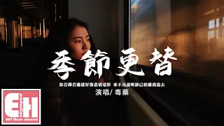 毒藥 - 季節更替『你若即若離就好像悲情電影，來不及說明卻已經離我遠去。』【動態歌詞/Vietsub/Pinyin Lyrics】