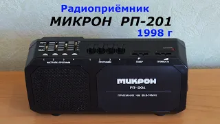 Радиоприемник Микрон РП-201 перестройка ФМ на 87-108 Мгц. Обзор приёмника.