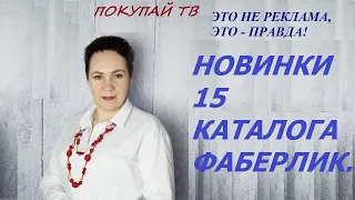 НОВИНКИ 15 КАТАЛОГА ФАБЕРЛИК. ПОКУПКИ НАТАЛЬИ БАЛАЦКОЙ.