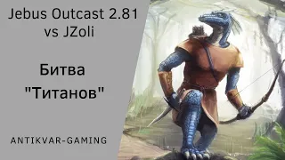 Герои 3. PvP Antikvar vs JZoli. Шаблон Jebus Outcast 2.81. Битва "Титанов":-)