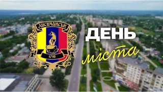 З Днем міста Лисичанськ! | 2023