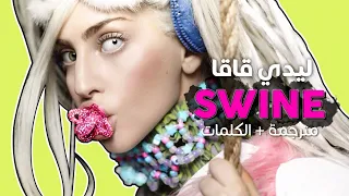 Lady Gaga - Swine / Arabic sub | أغنية ليدي قاقا 'خنزير' / مترجمة