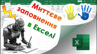 34. "Миттєве заповнення" в Екселі. Майже шутчний інтелект!