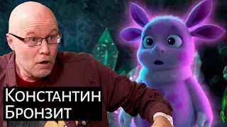 «‎Без признаков шизофрении в мультипликации делать нечего». ‎Константин Бронзит о загадочном Лунтике