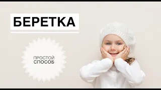 Беретка спицами / Берет для девочки / Как связать берет / Вязание спицами / Берет спицами