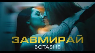 BOTASHE - Завмирай