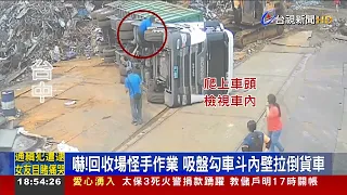 嚇！回收場怪手作業 吸盤勾車斗內壁拉倒貨車