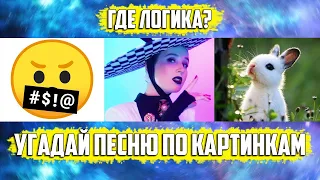 УГАДАЙ ПЕСНЮ ПО КАРТИНКАМ ЗА 10 СЕКУНД | РУССКИЕ ХИТЫ 2019 ГОДА | ГДЕ ЛОГИКА?