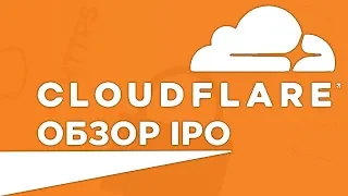 IPO Сloudflare: стоит ли вкладывать деньги? / Обзор компании